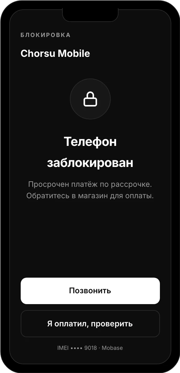 Блокировка Mobase: экран телефона при просрочке рассрочки